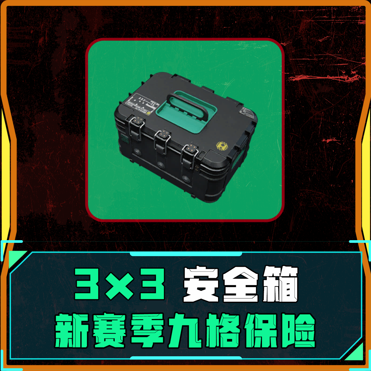 3×3保险预定享优惠
