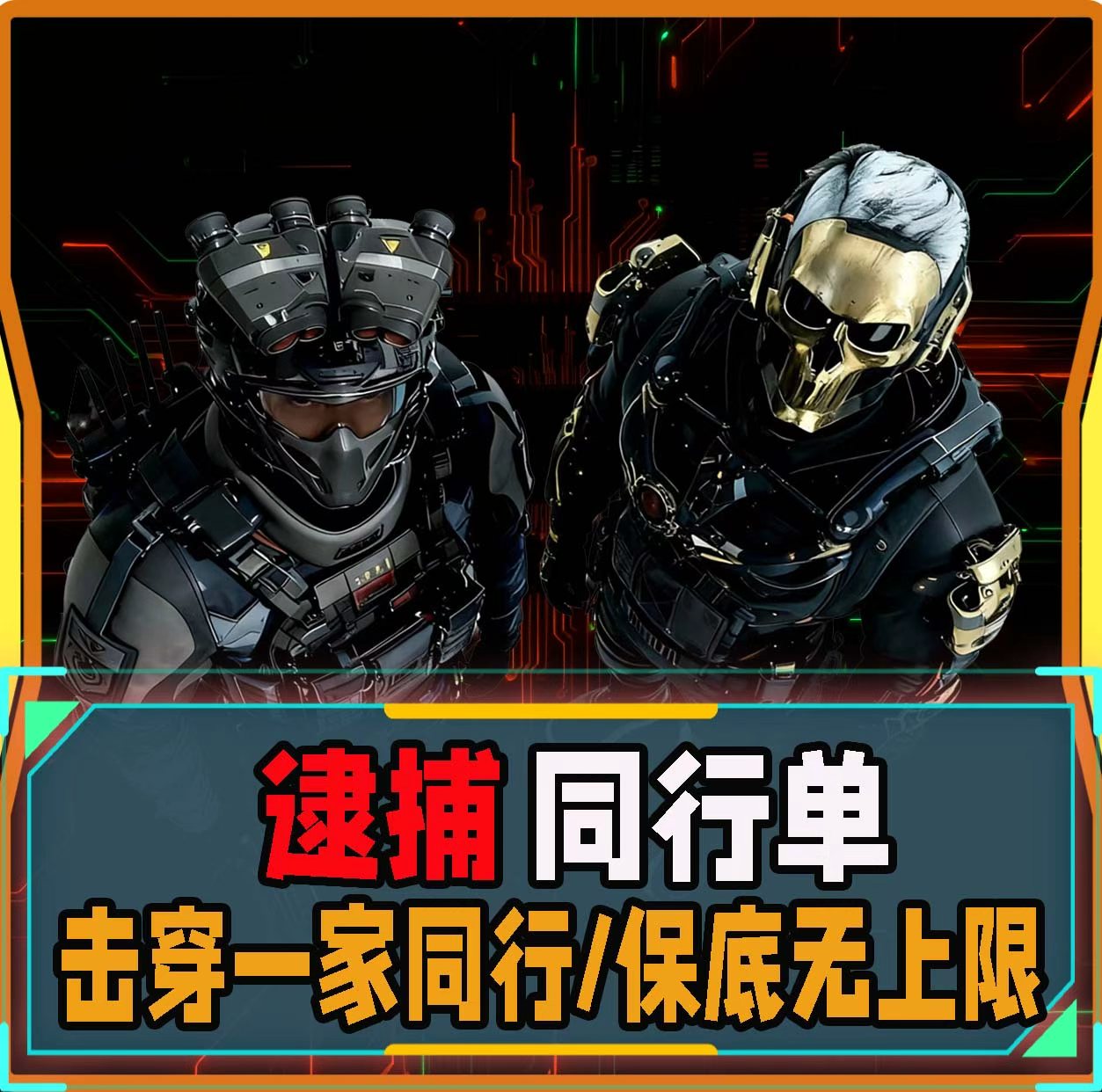 逮捕同行单