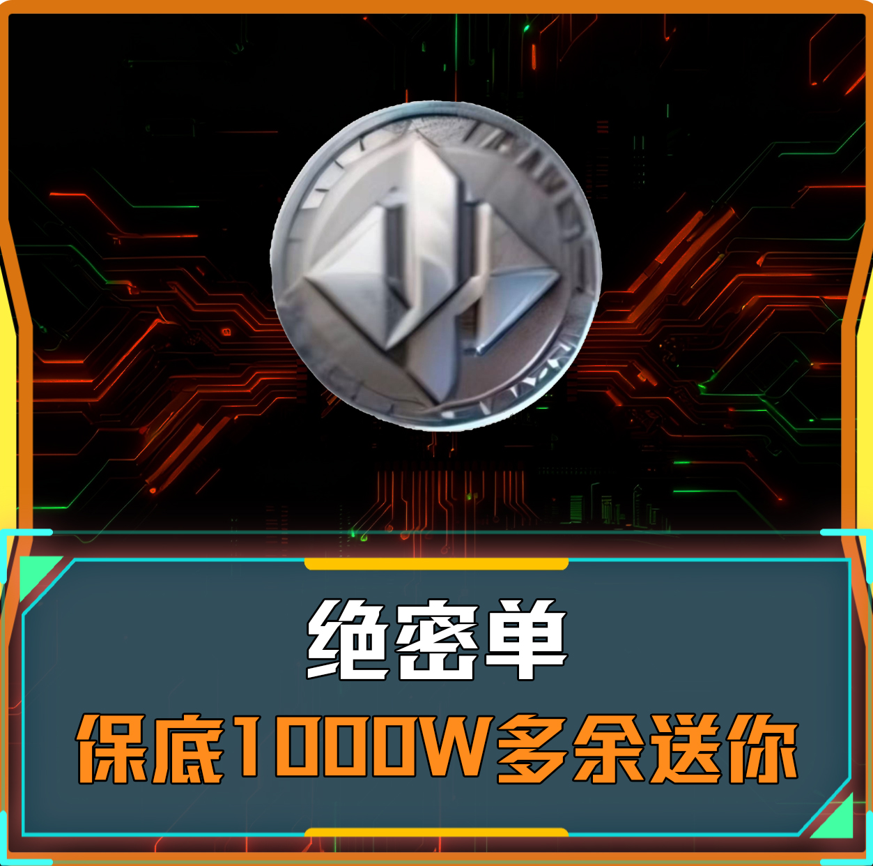 保底1000万（绝密）