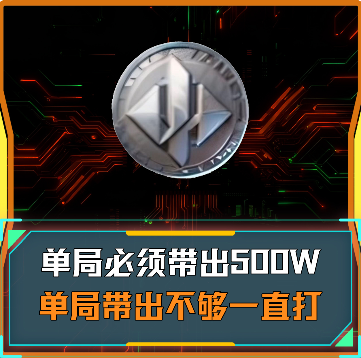 单局带出500万