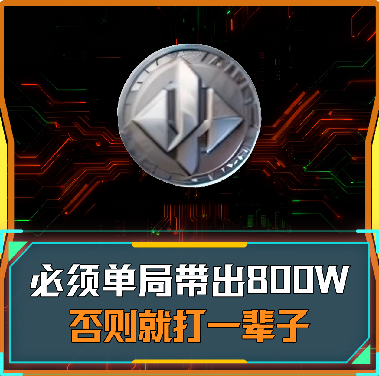 单局带出800万