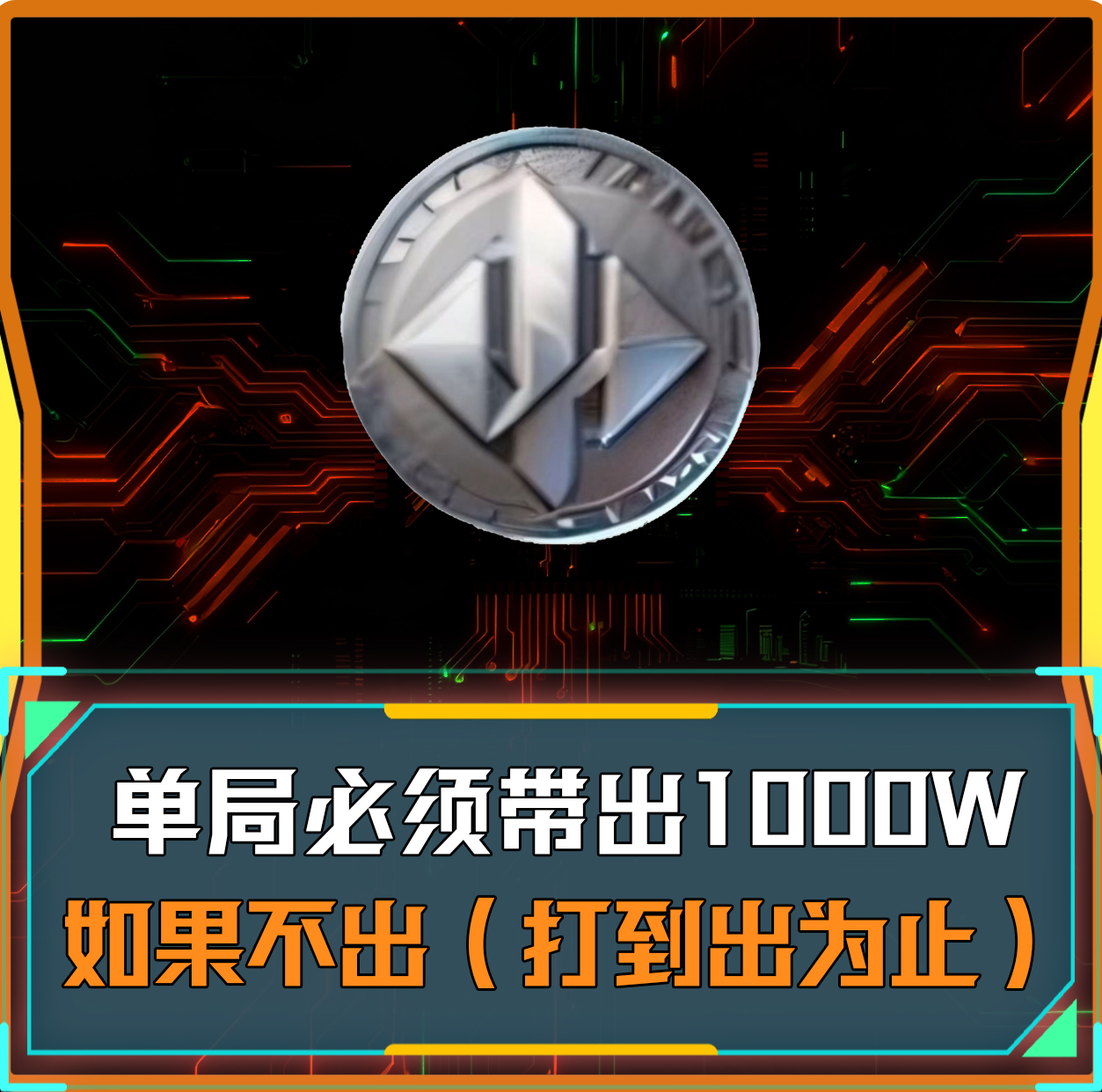 单局带出1000万