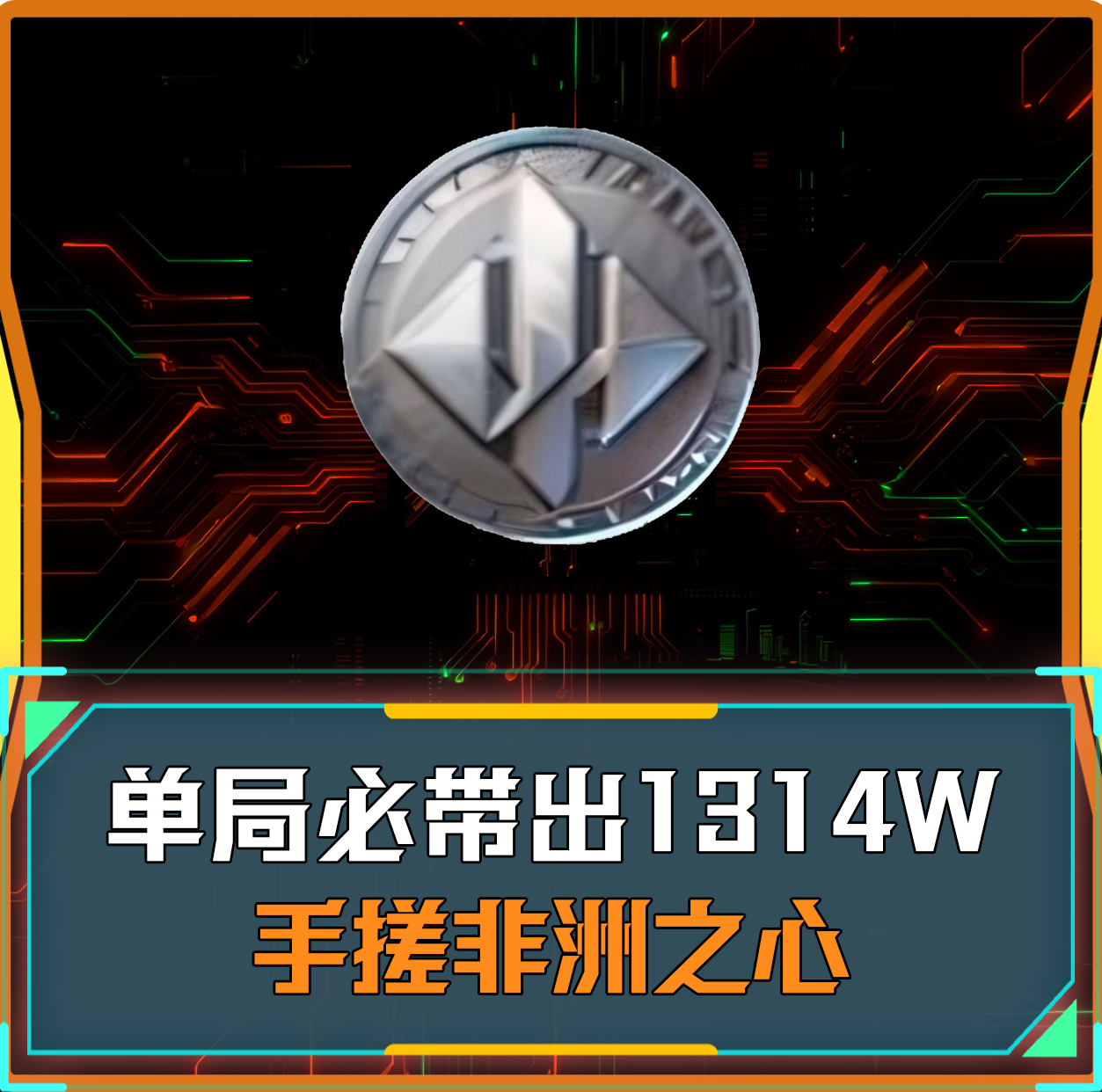 单局带出1314万