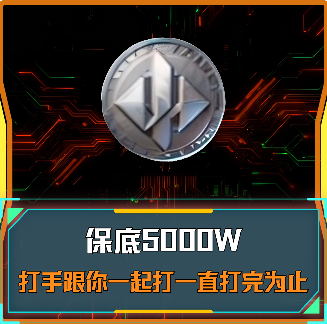 保底5000万