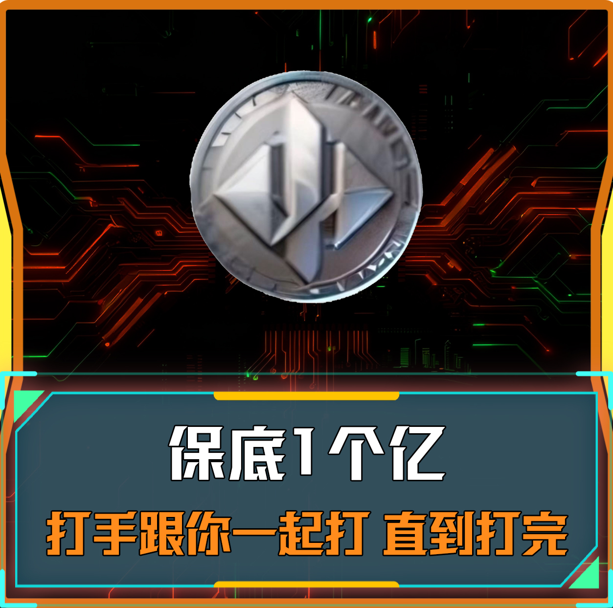 保底1个亿