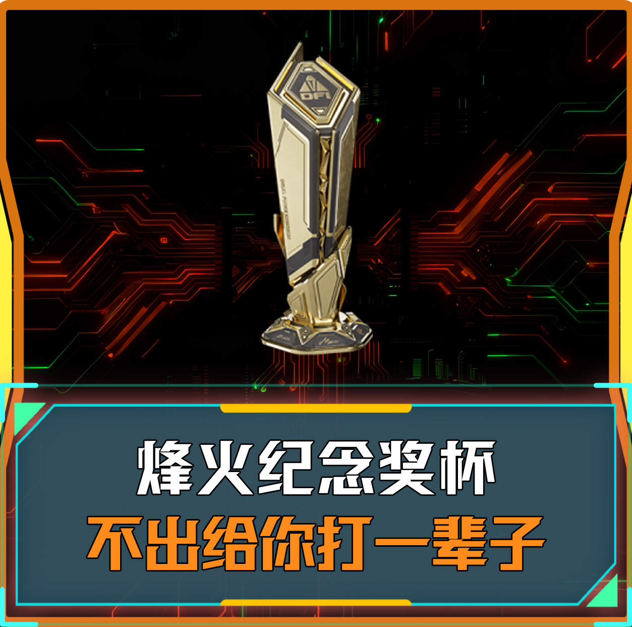 必出一个烽火纪念碑