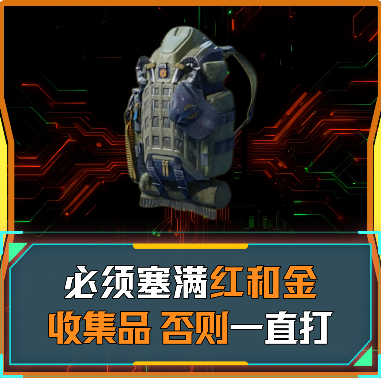 背包满红满金单