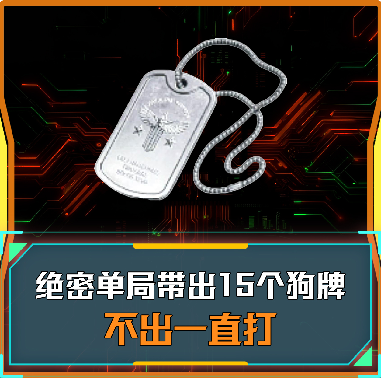 单局必须带出15个狗牌