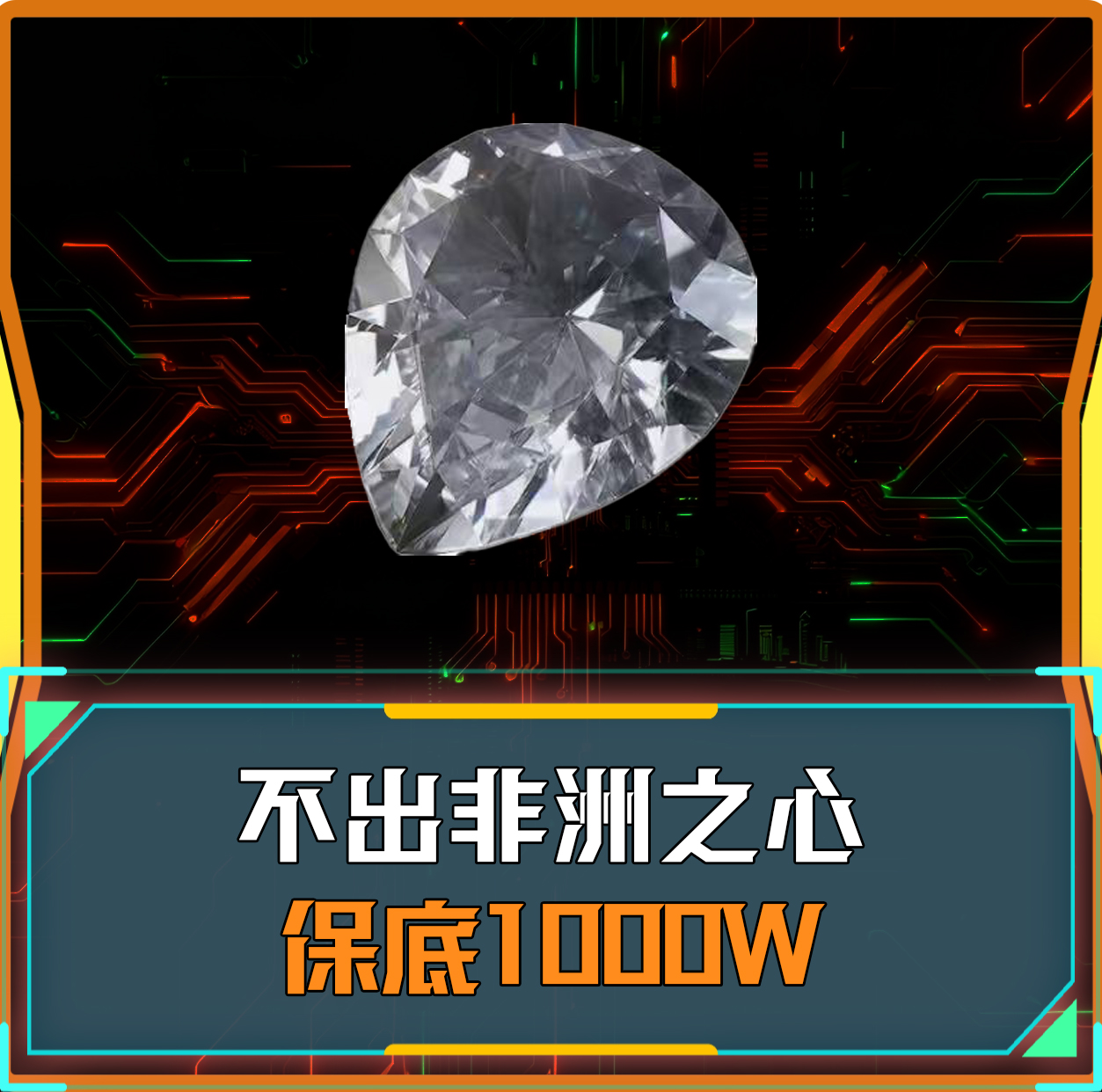 带出非洲之心