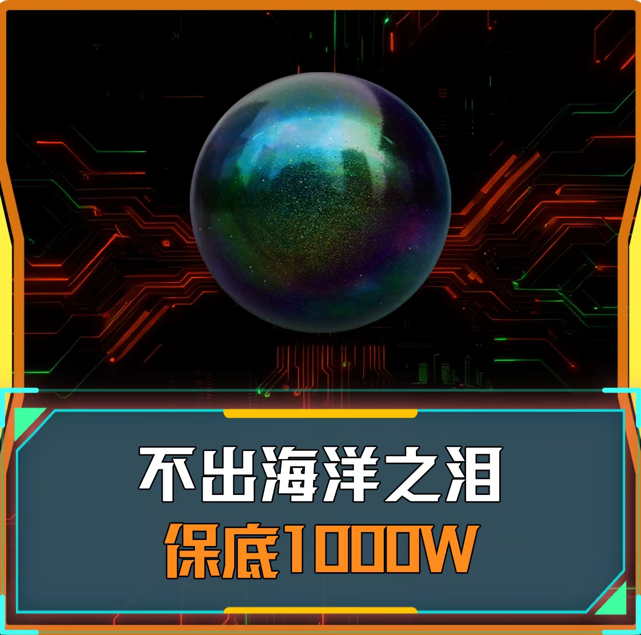 带出海洋之泪