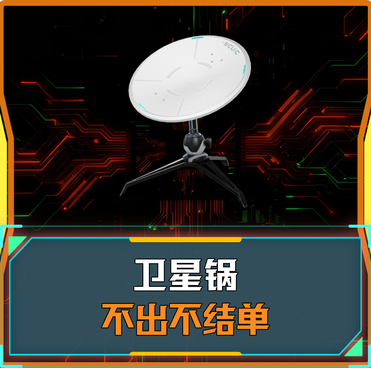 必出卫星锅