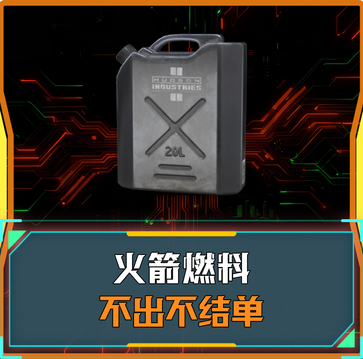 不出不结单火箭燃料