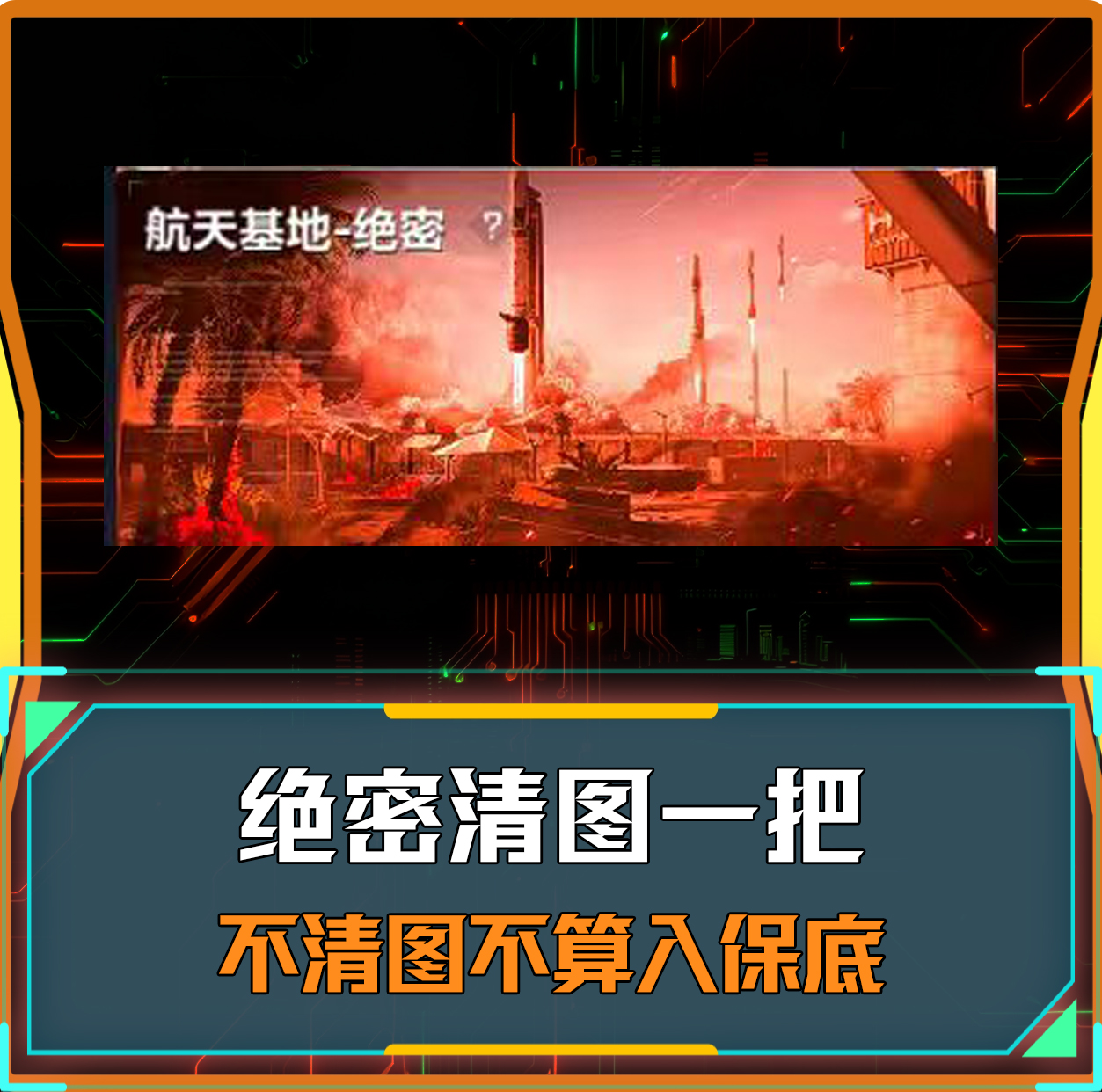 不清图不算保底单！