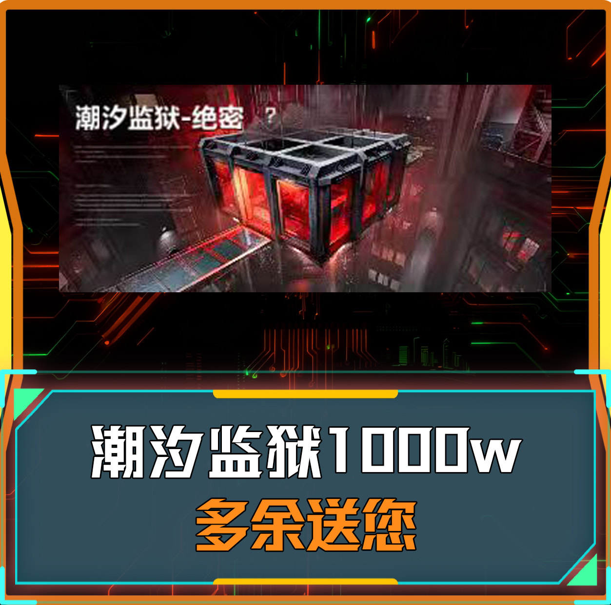 潮汐监狱1000W 