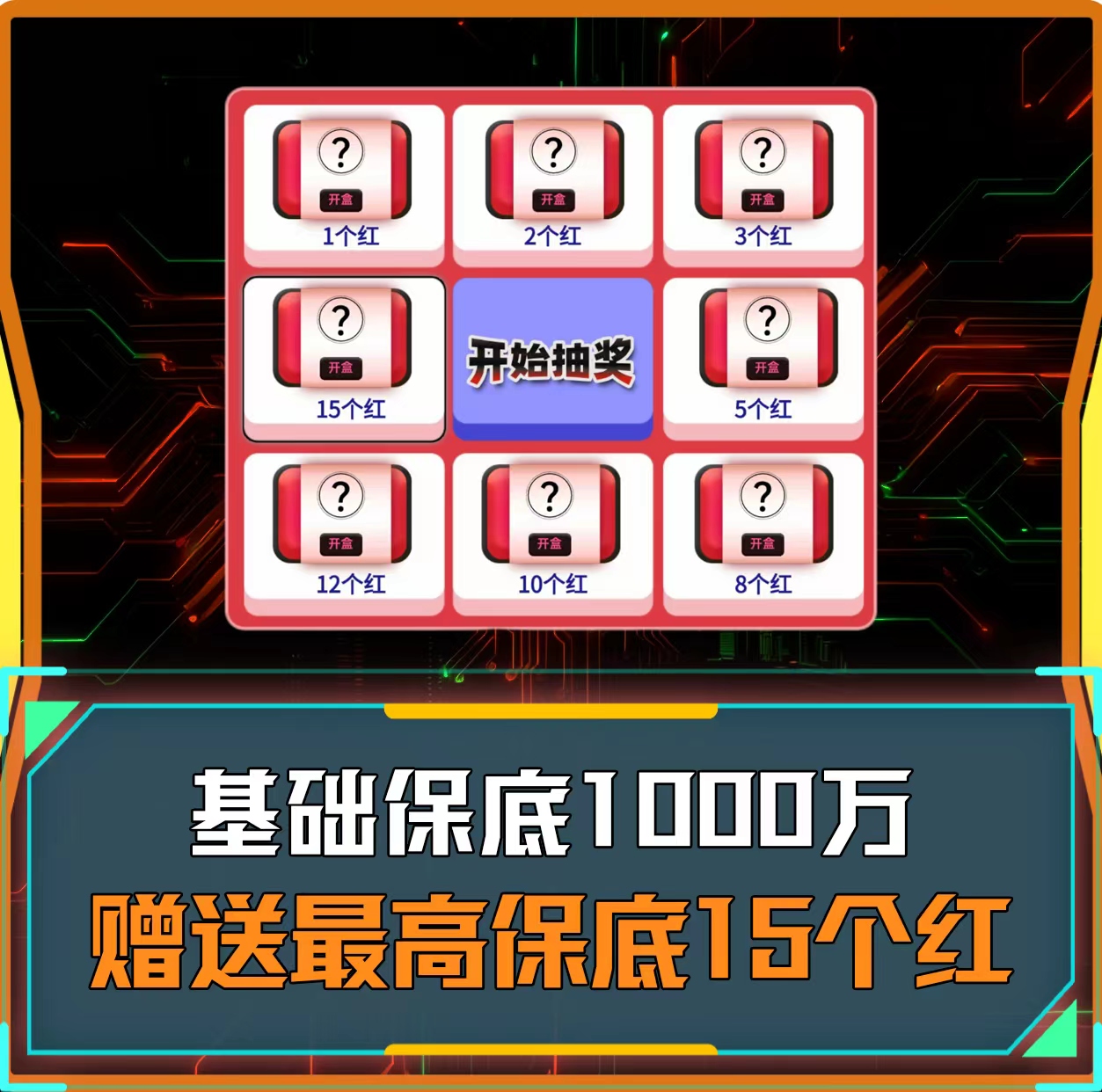 绝密出红转盘单