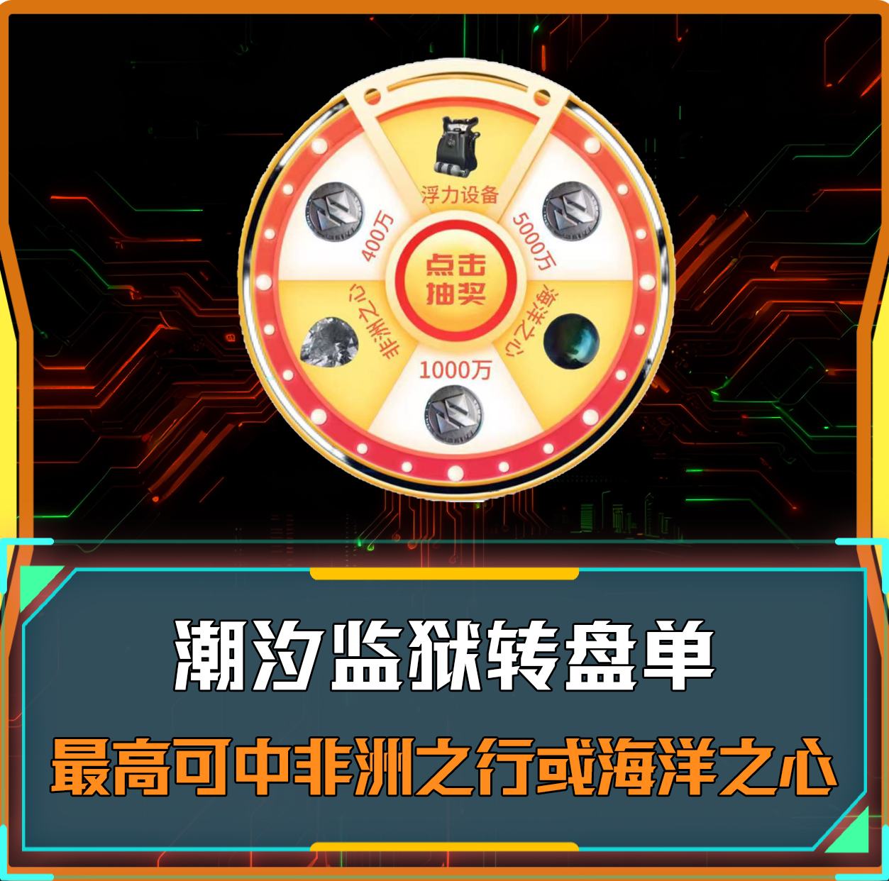 潮汐监狱转盘单