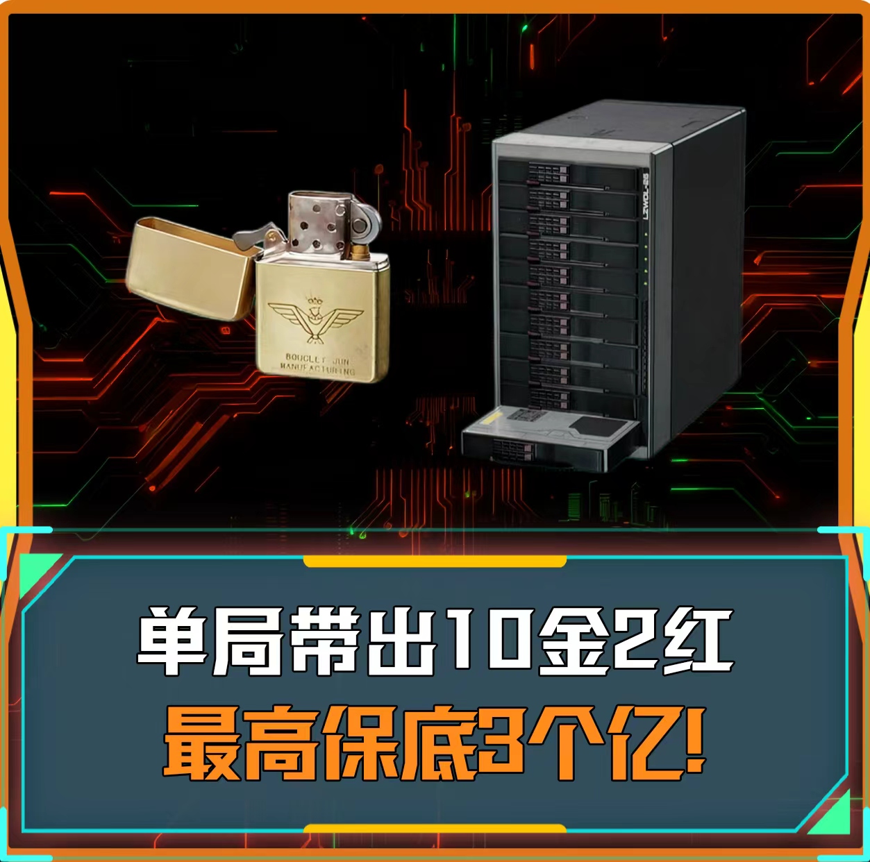 单局出10金加2红