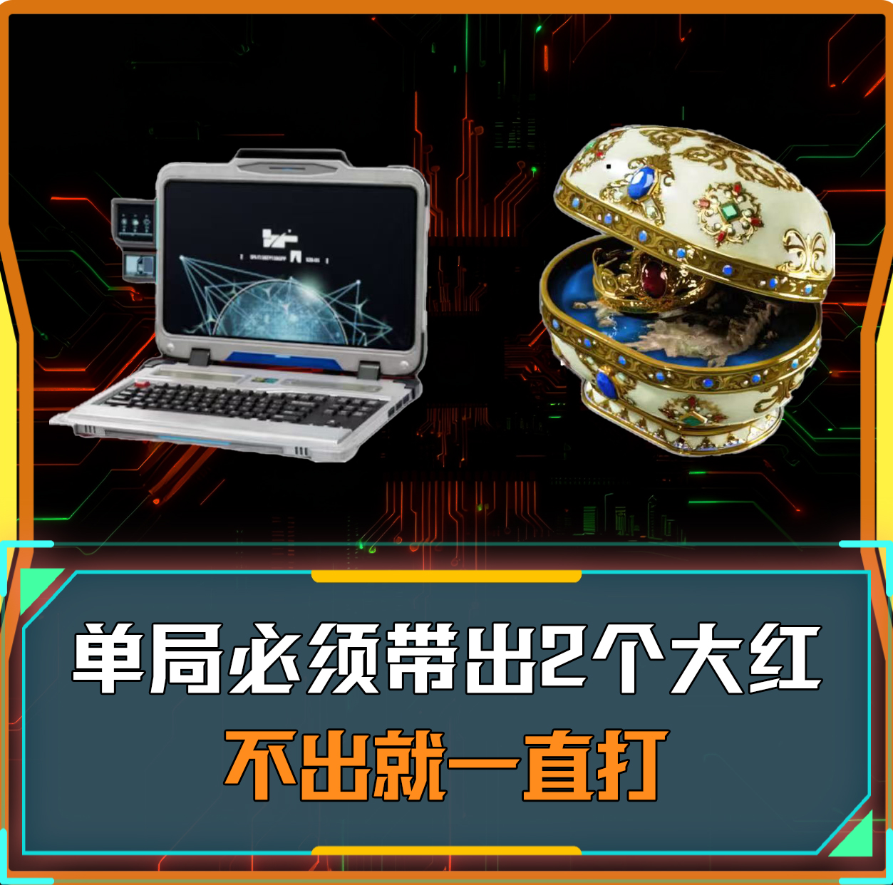 单局必出2个大红