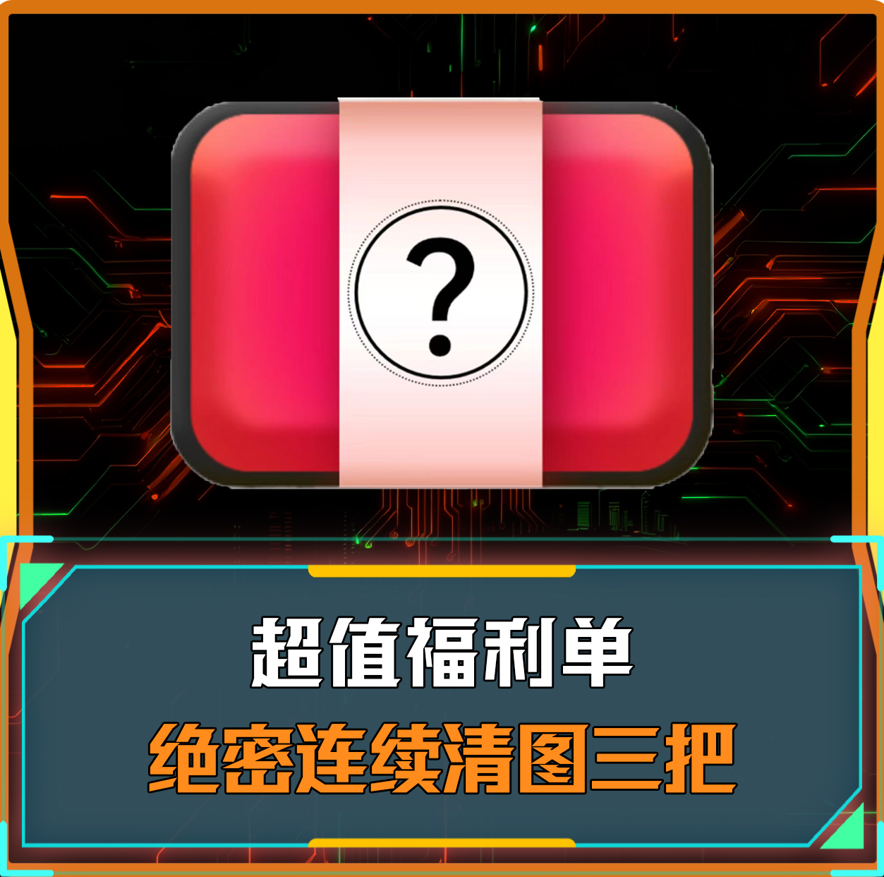 乐橙特色单丨连续清图三把