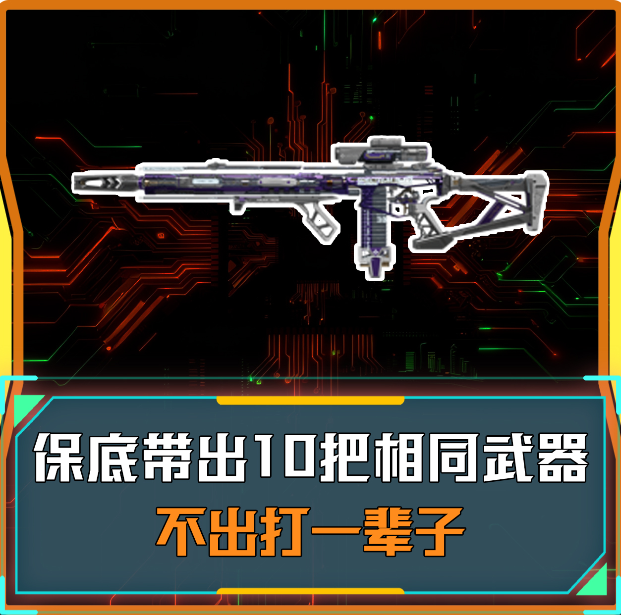 带出10把相同的武器