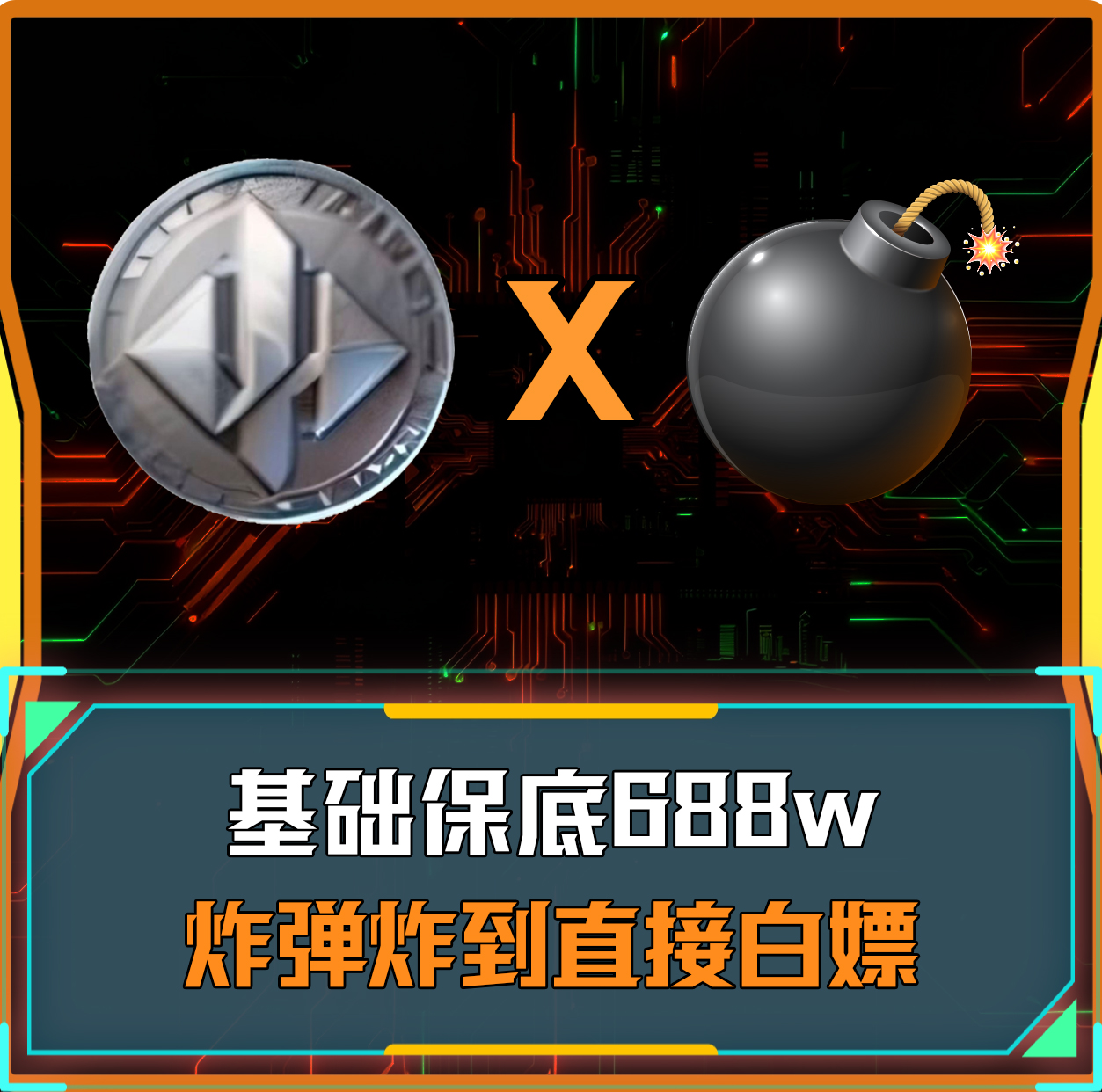 数字炸单