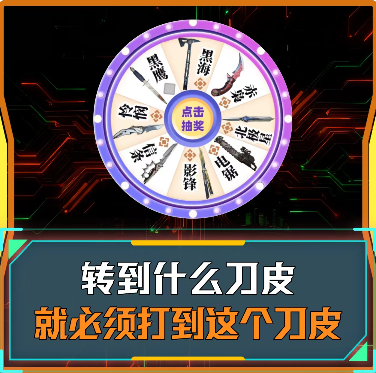 噩梦刀皮转盘单