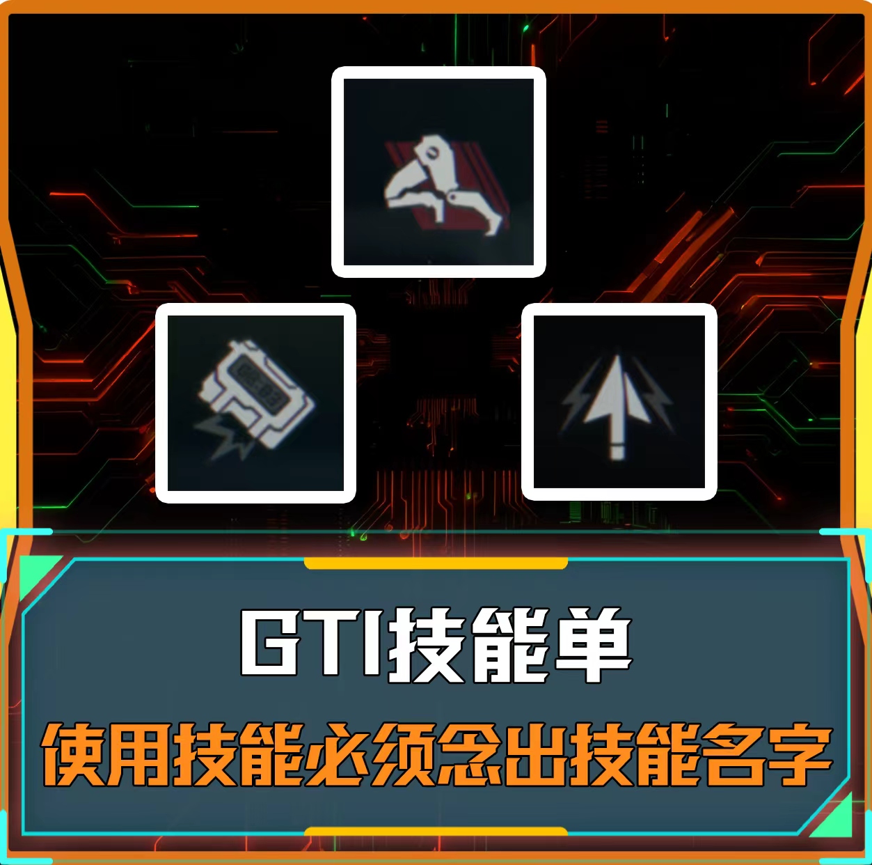 GTI技能单