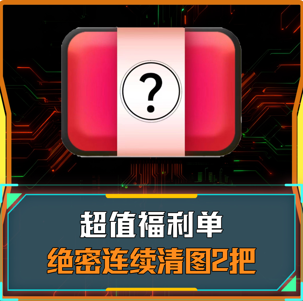 绝密连续清图俩把