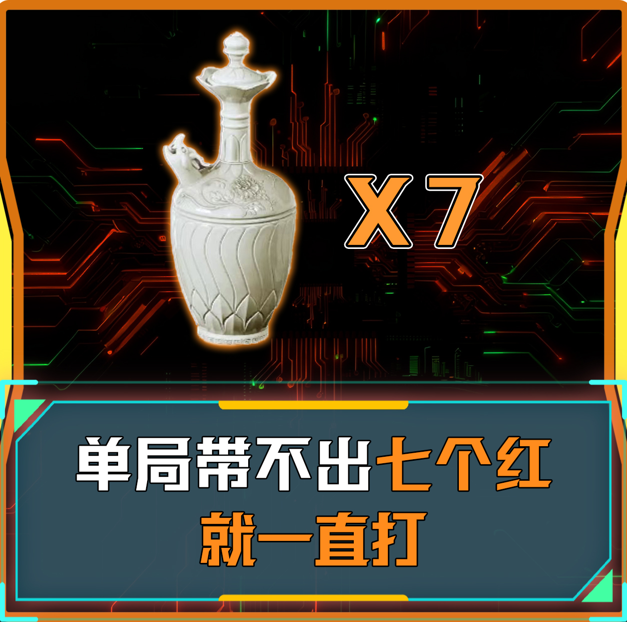 单局带不出七红一直打
