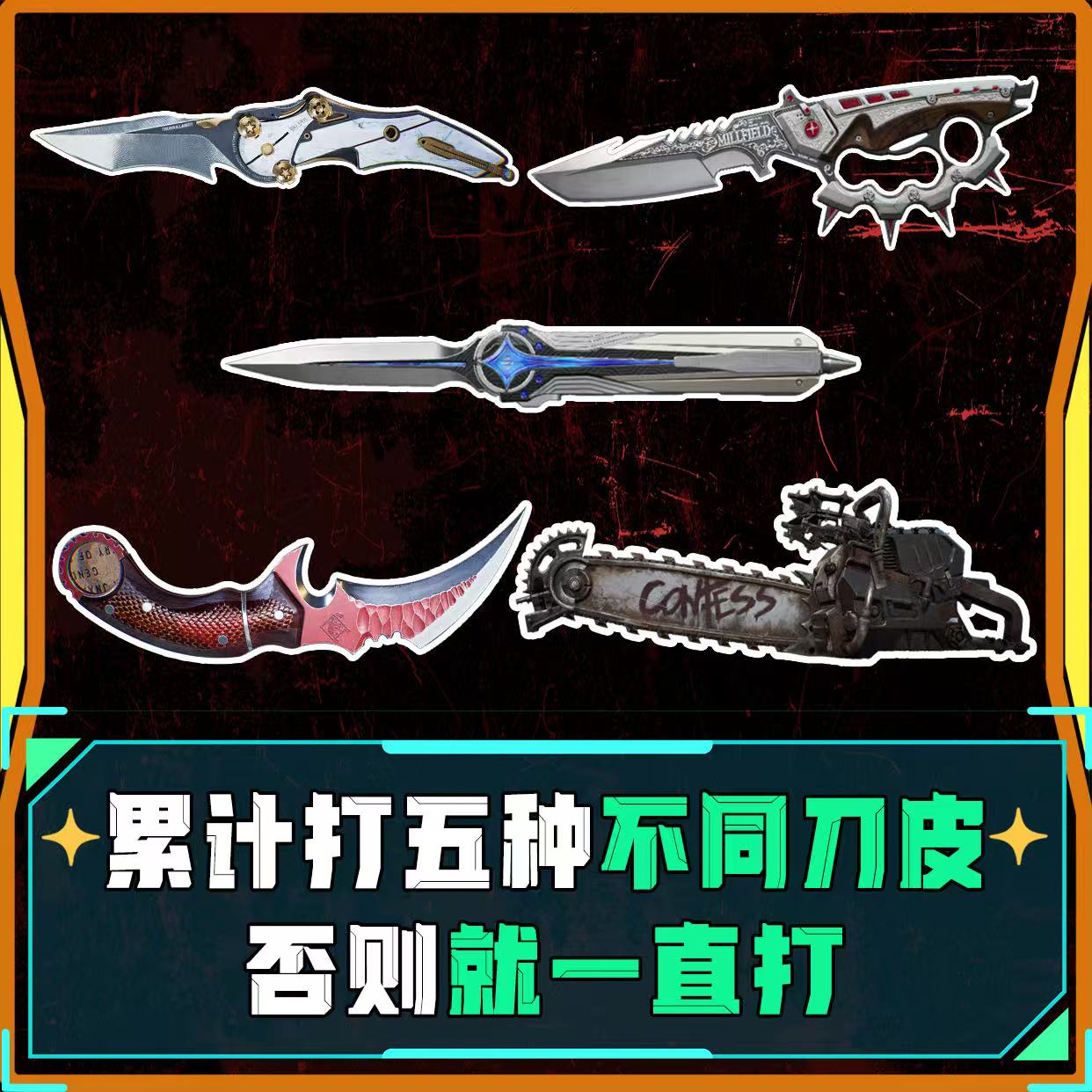 积累五把刀皮