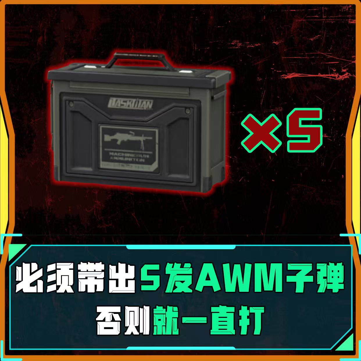 带出5发AWM子弹