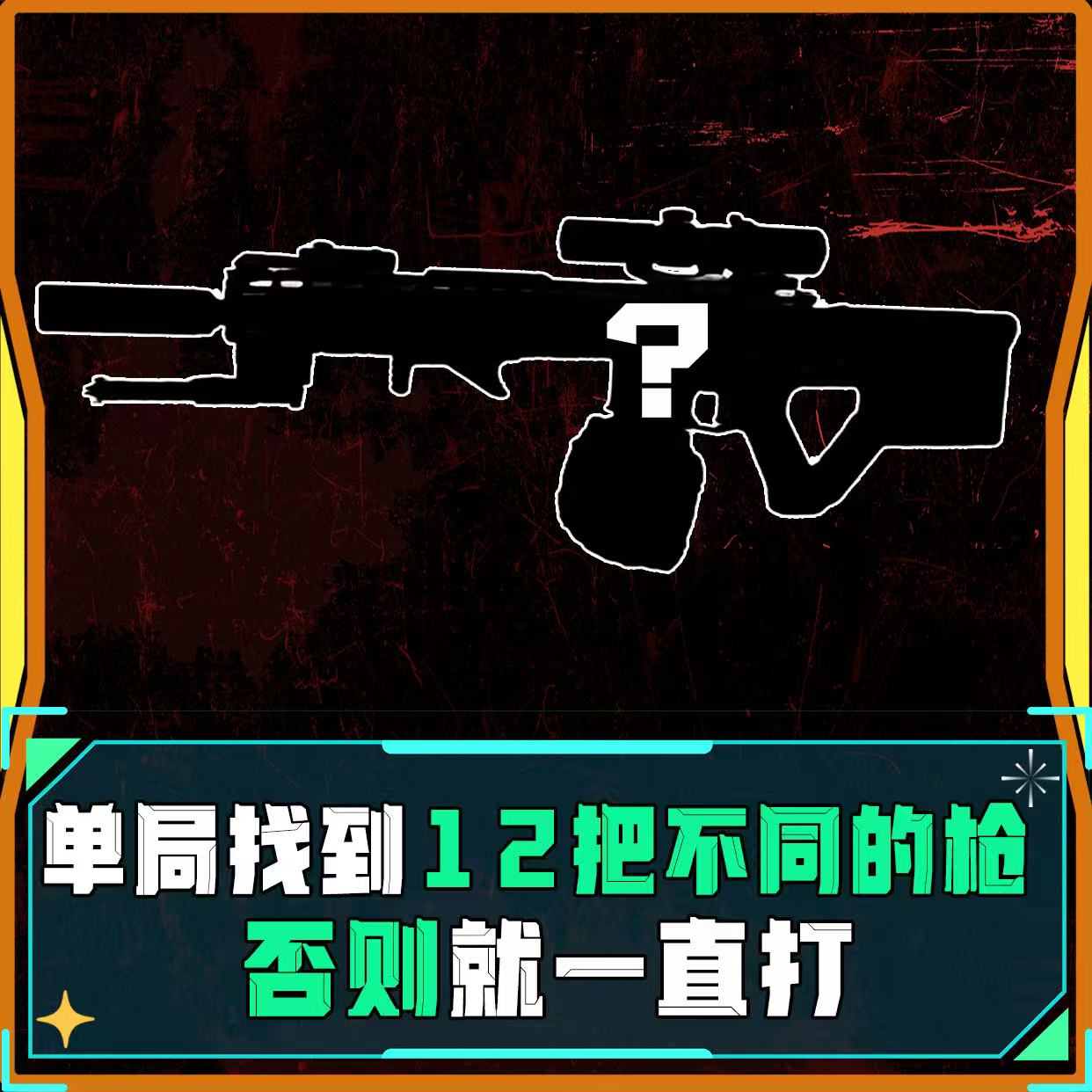 单局12把不同的枪械