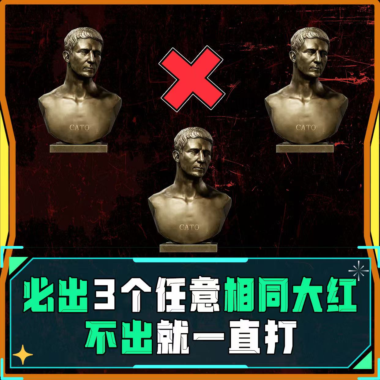 必出3个相同的大红