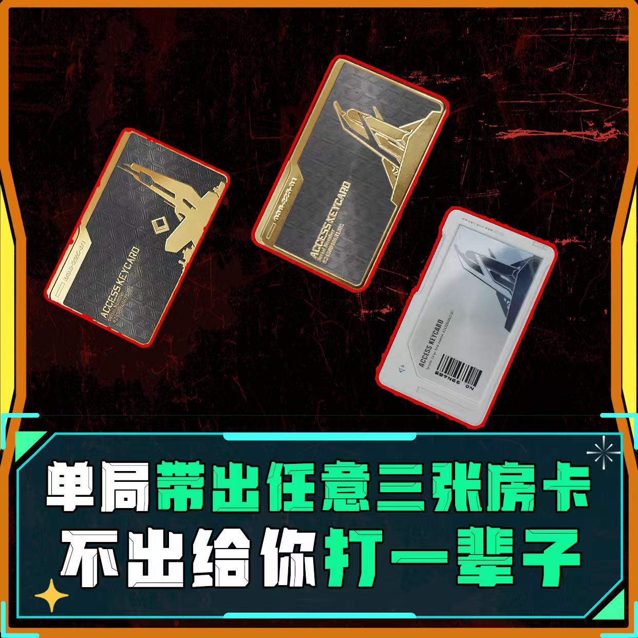 单局带出任意3张红卡