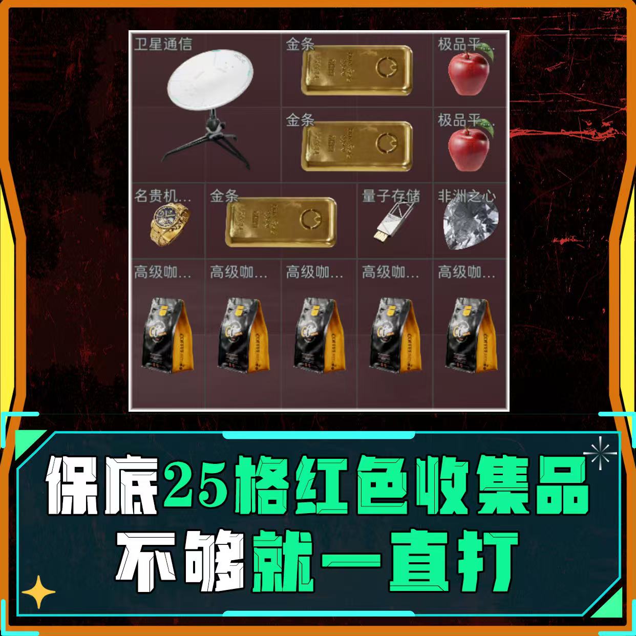 25格红