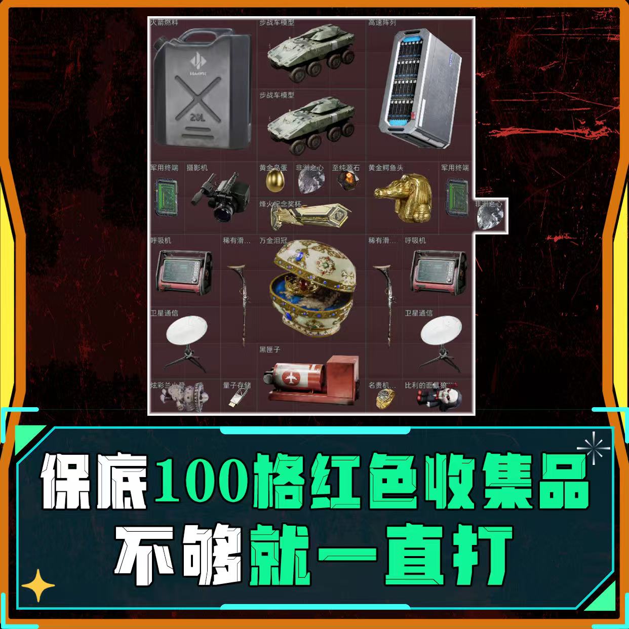100格红