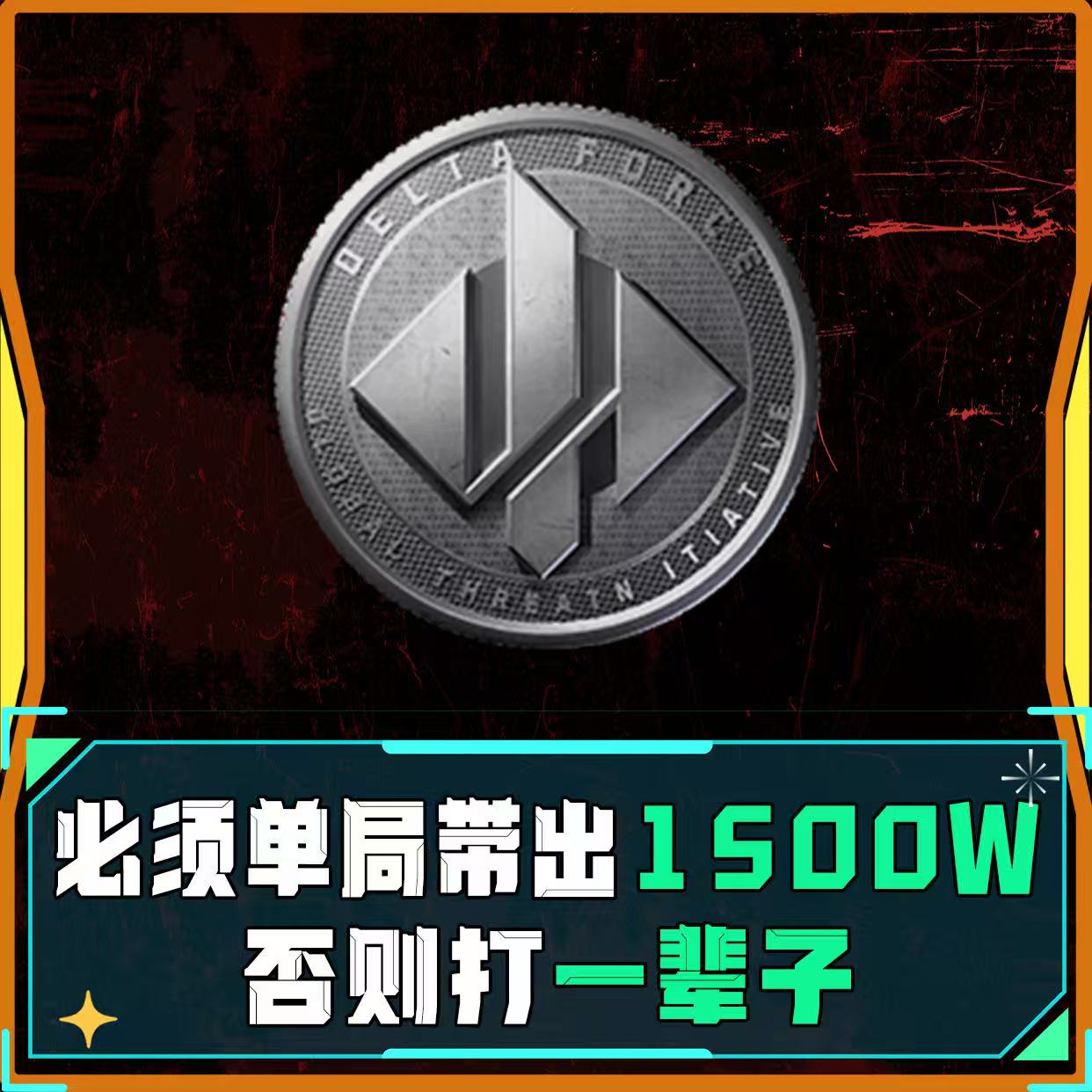 单局1500w