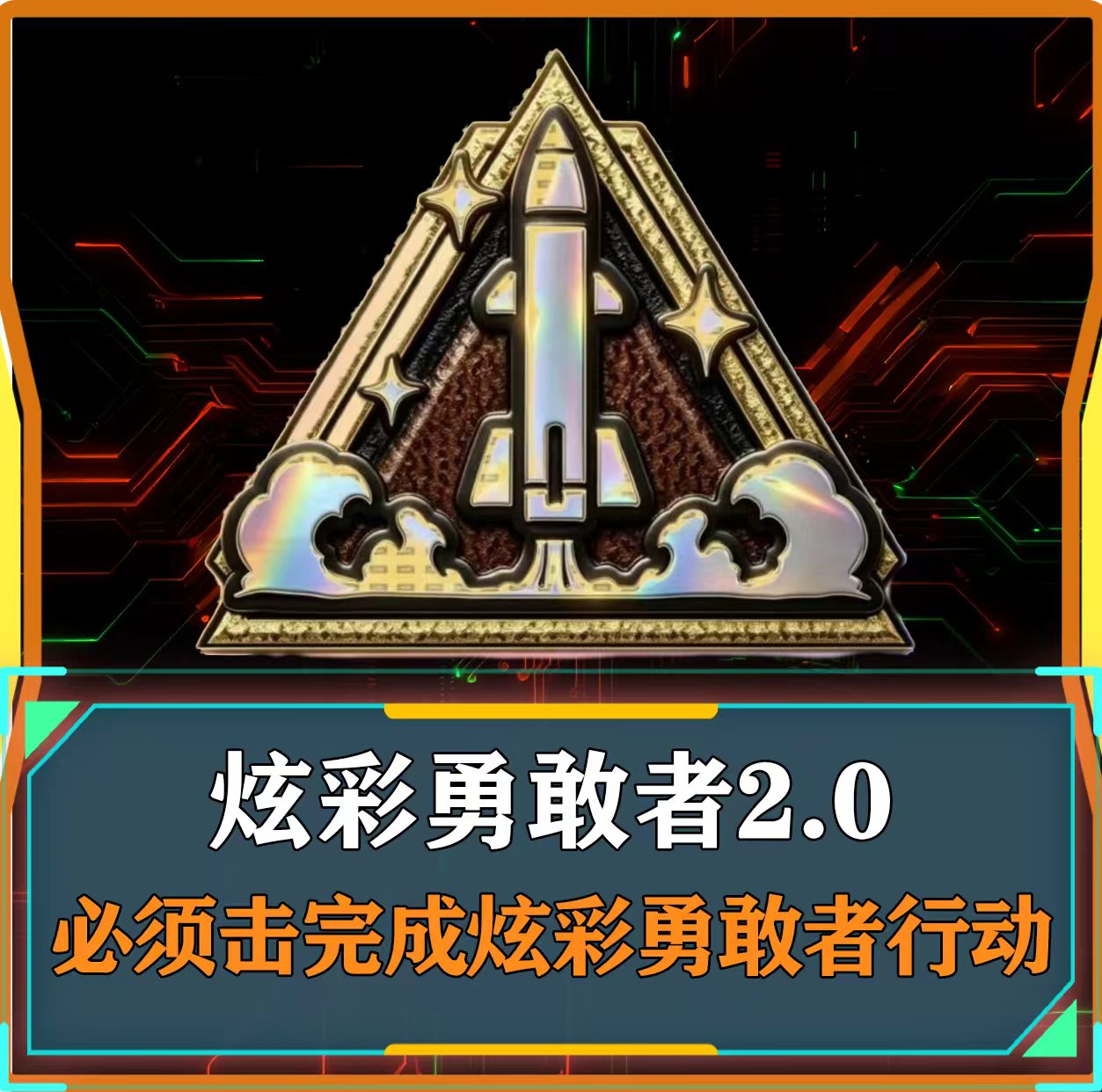 炫彩勇敢者