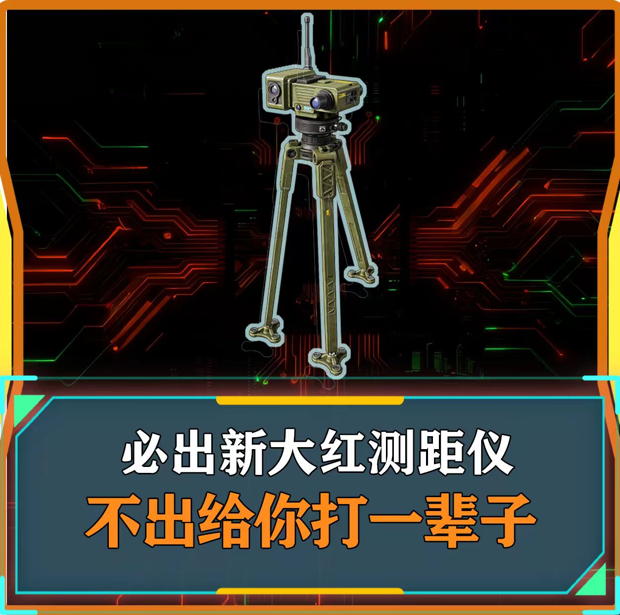 必出测距仪