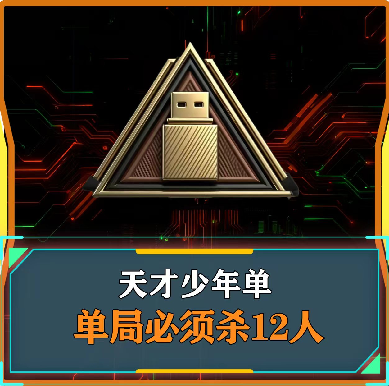 天才少年单