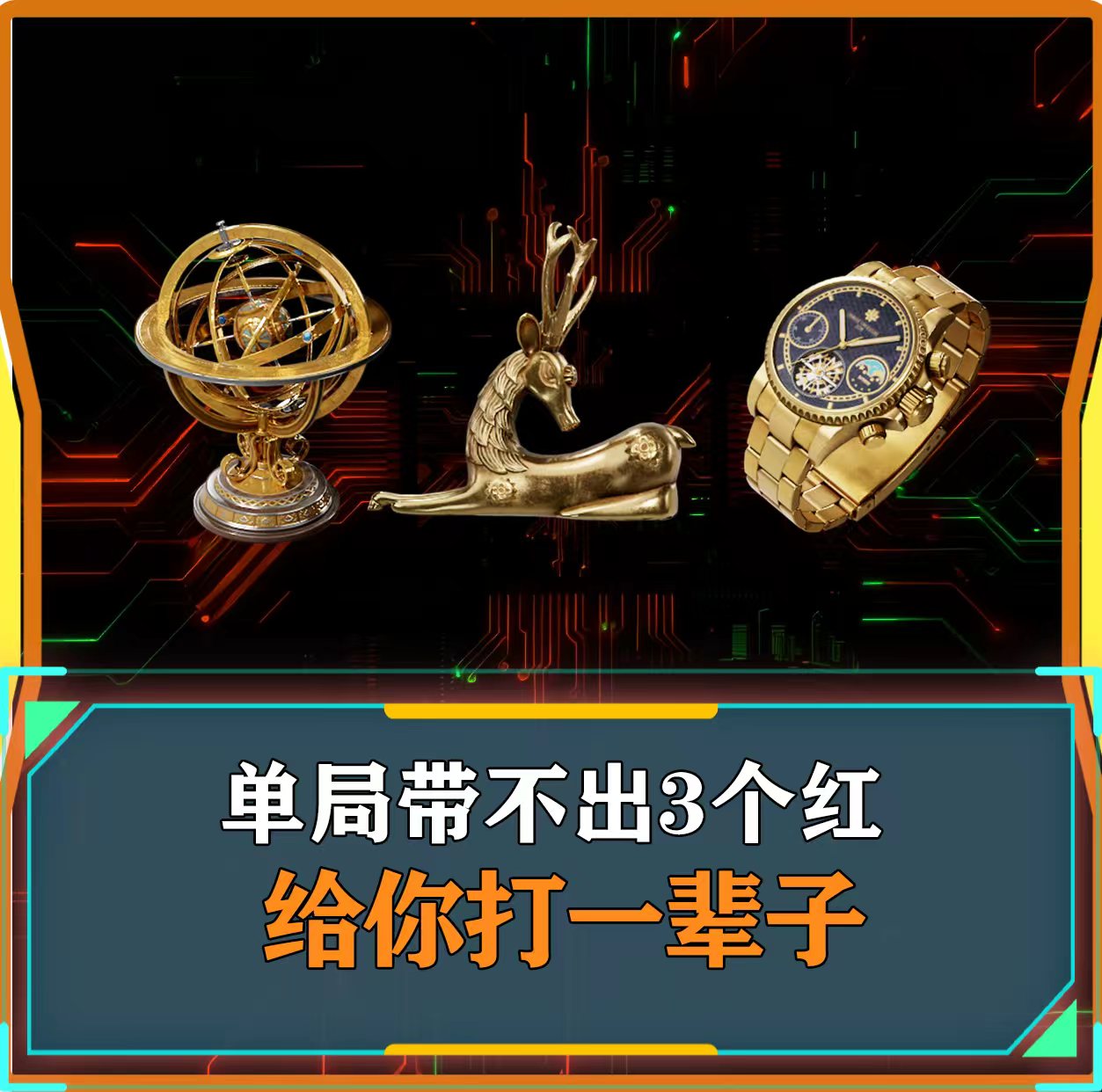 单局三个红
