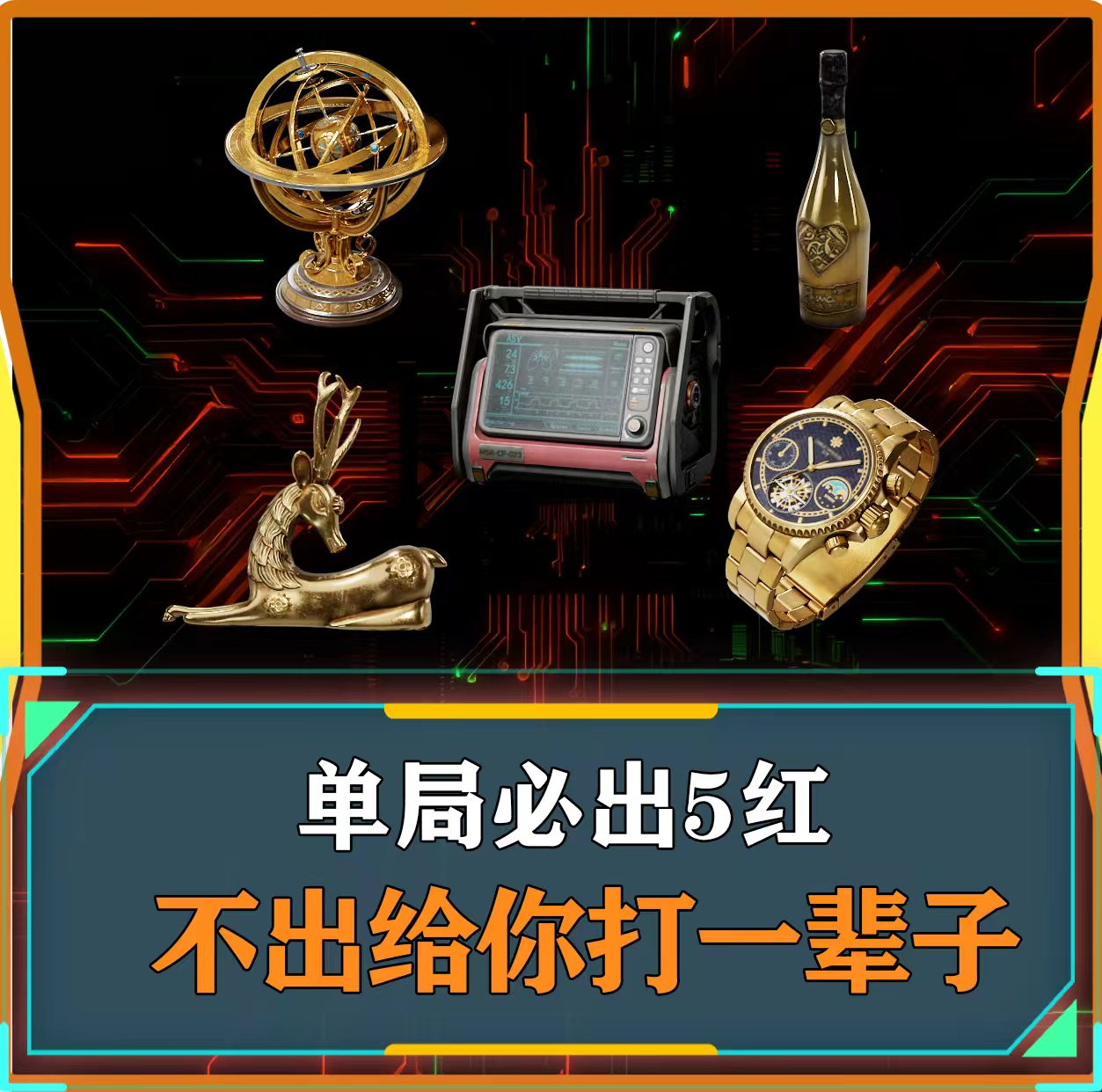 单局5红单