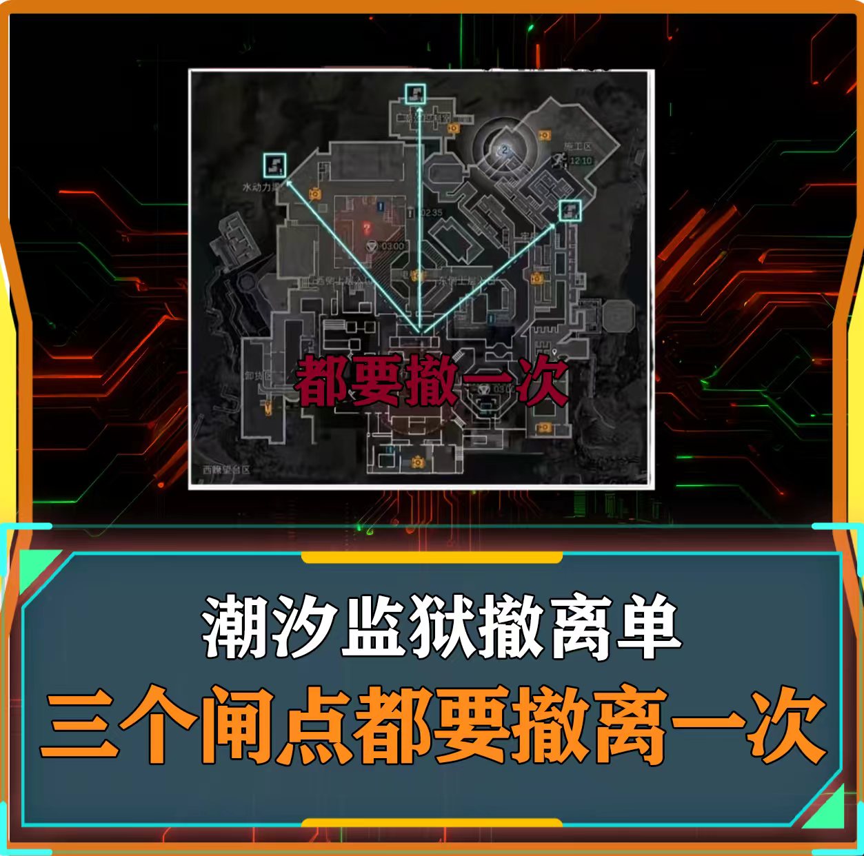 监狱连连撤