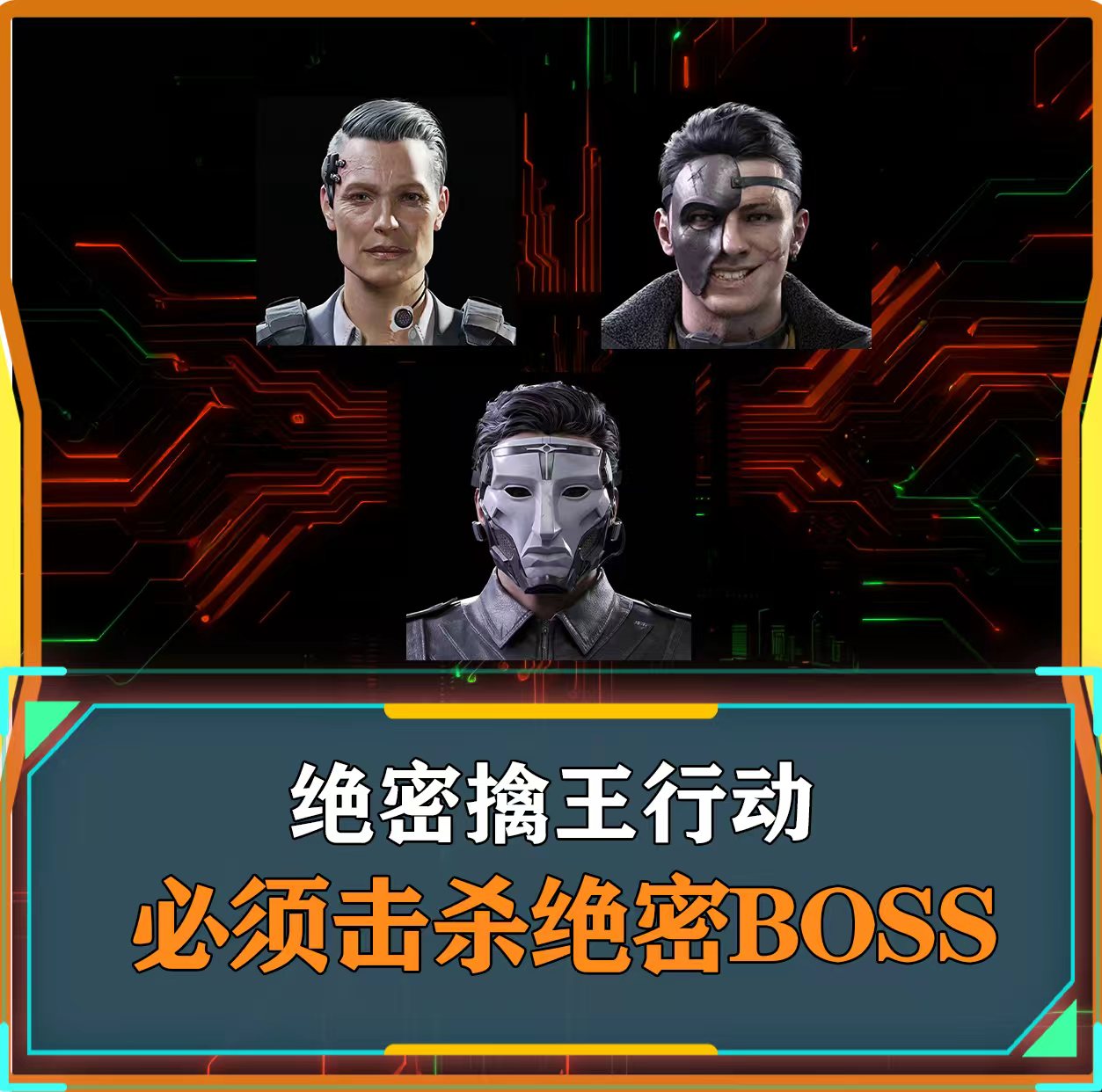 绝密擒王行动