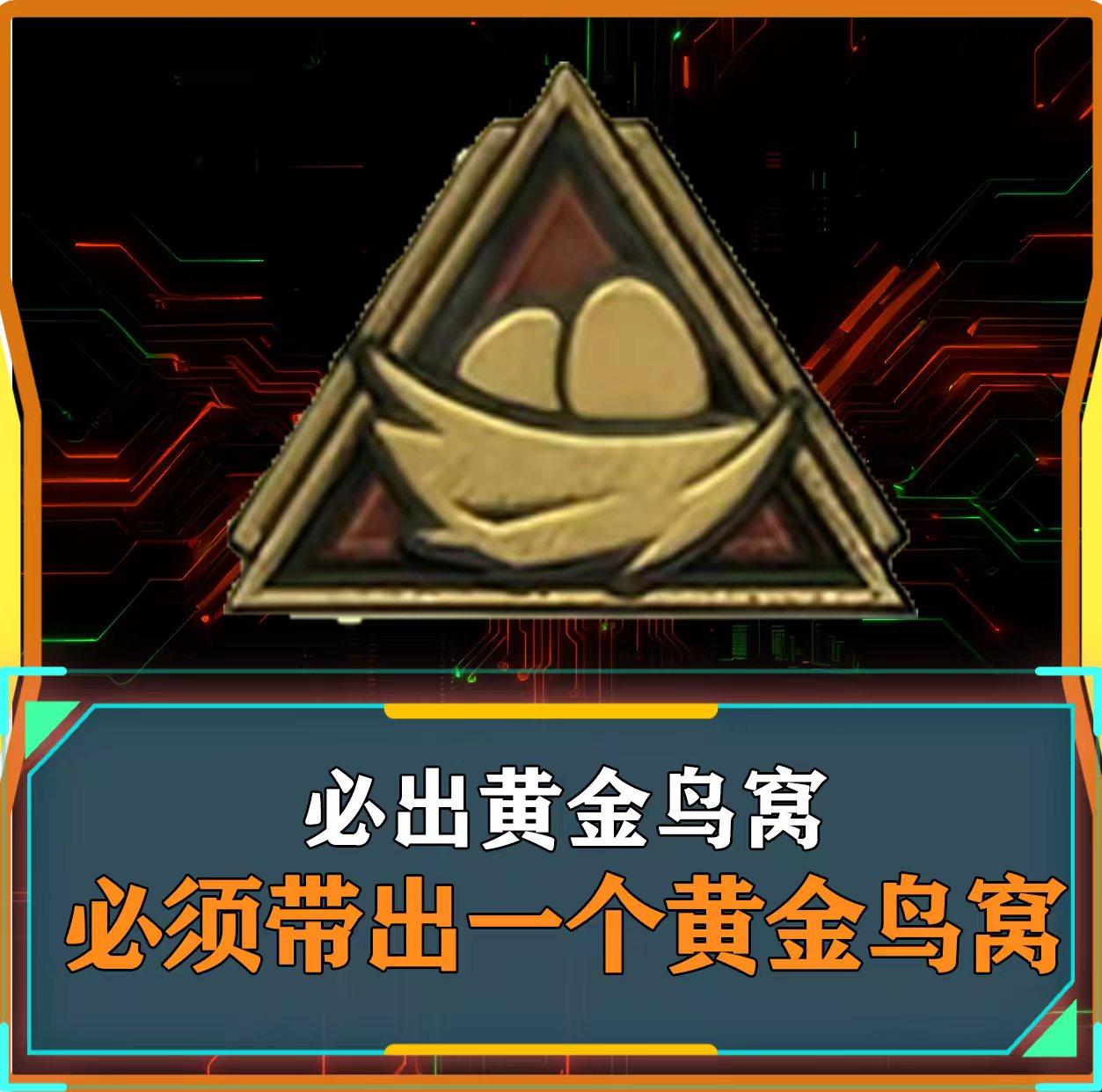 必出黄金鸟窝