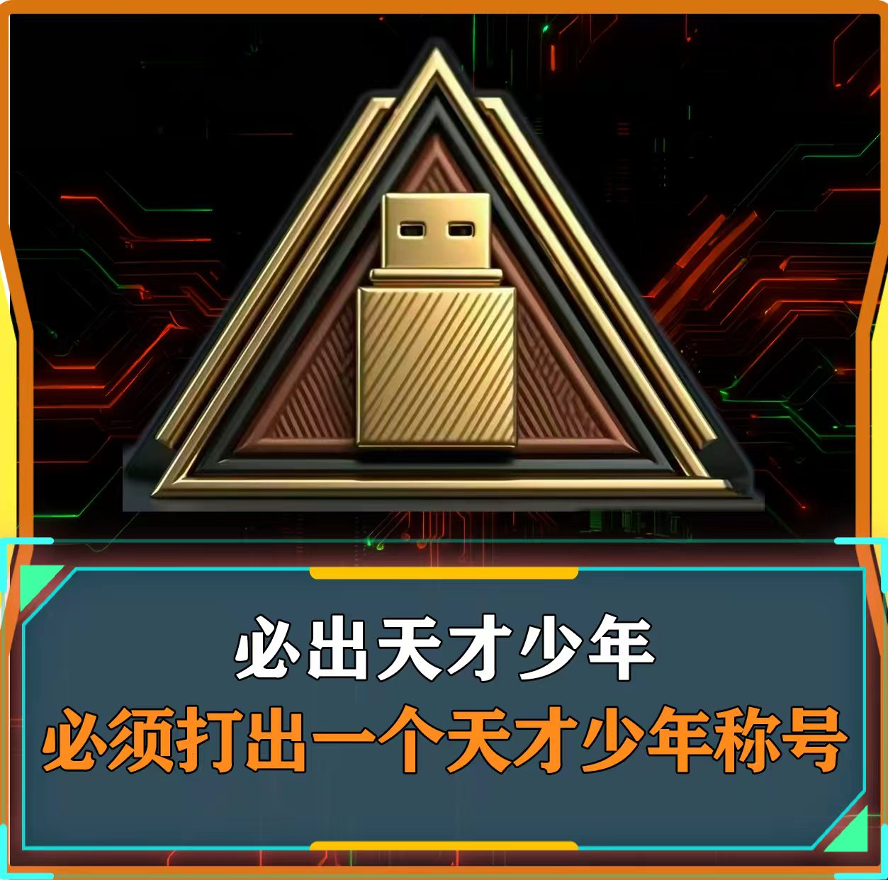 天才少年标