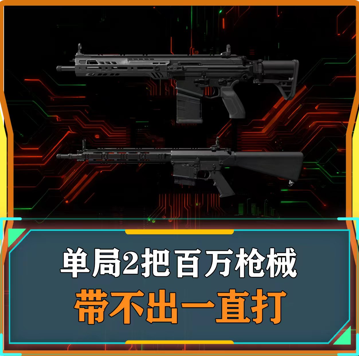 单局带出两把百万枪械