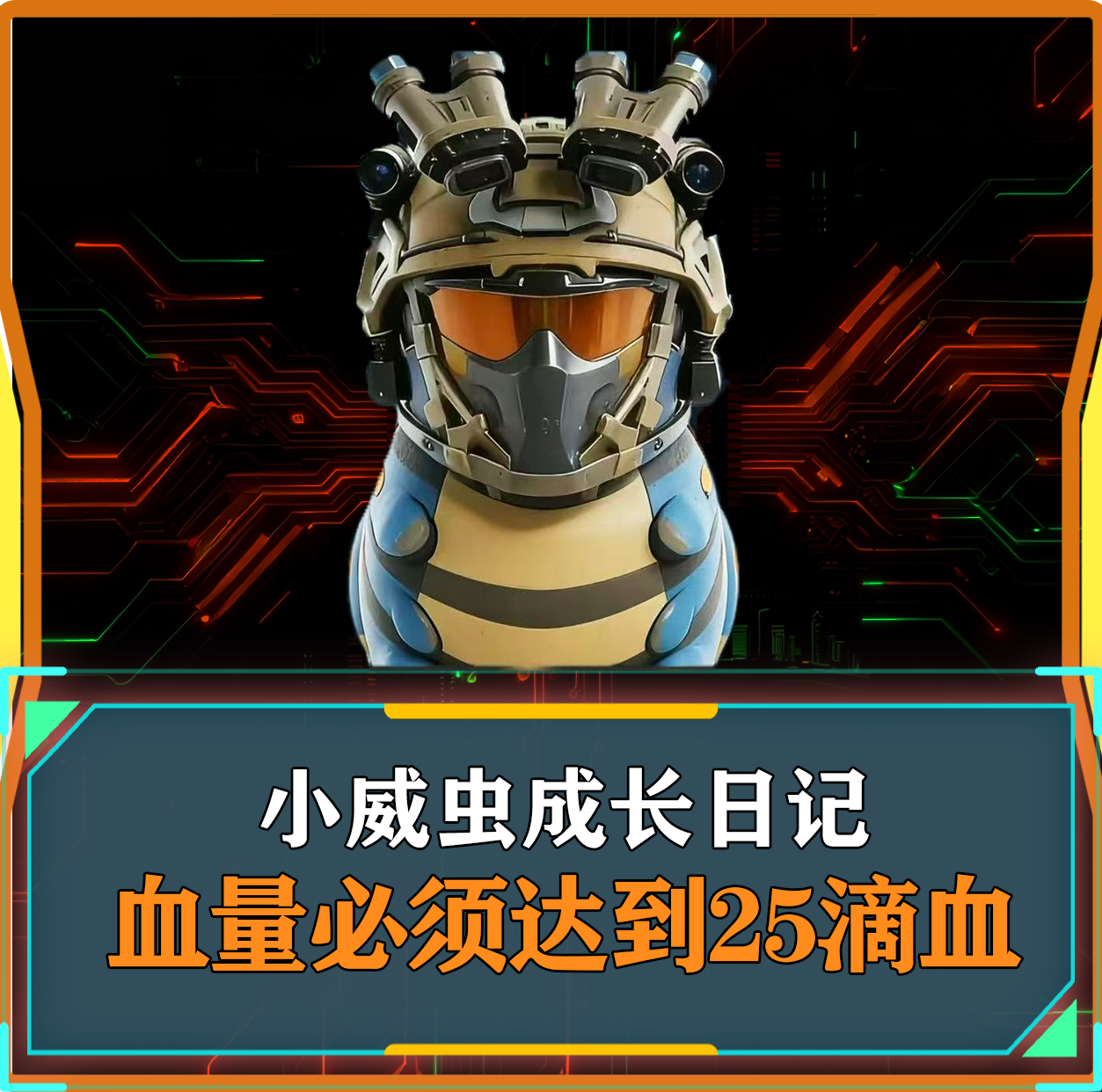 小威虫成长日记