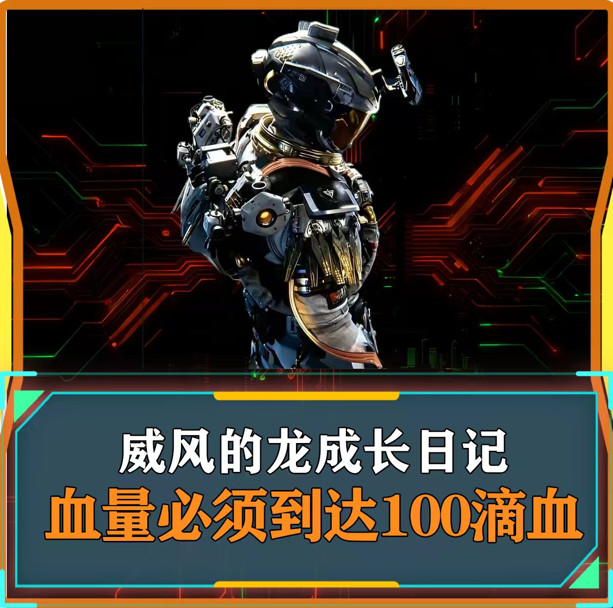 威龙成长日记