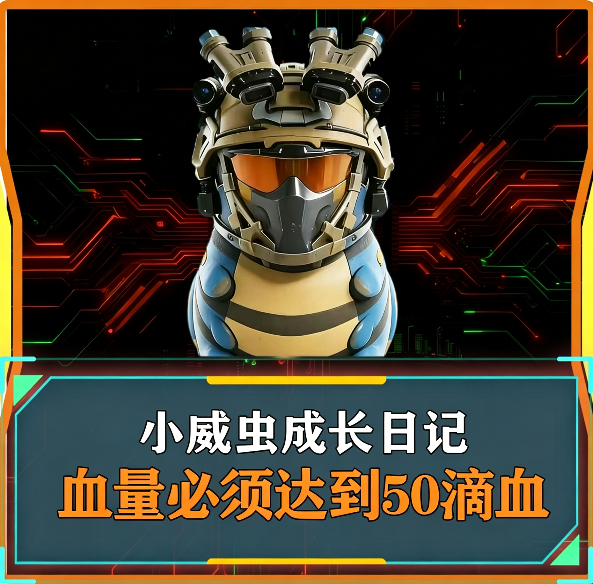 威虫成长日记